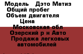  › Модель ­ Дэто Матиз › Общий пробег ­ 98 985 › Объем двигателя ­ 51 › Цена ­ 110 000 - Московская обл., Озерский р-н Авто » Продажа легковых автомобилей   